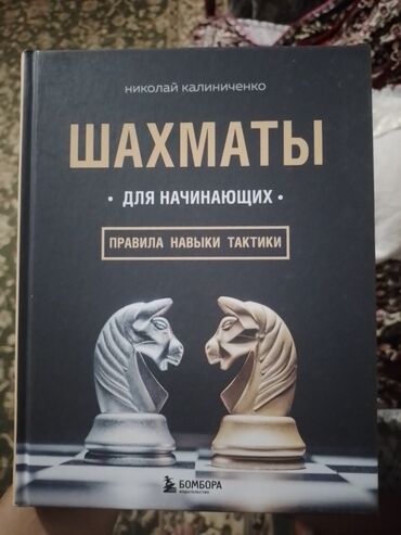 советские шахматы: Книга "Шахматы для начинающих" Твёрдый переплёт, Книга абсолютноновая