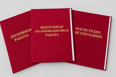 рефераты и курсовые: Помощь в написании дипломных, ВКР, курсовых, магистерских, научных