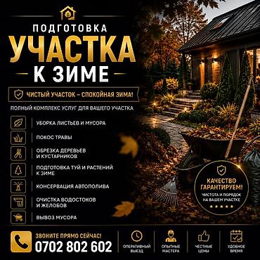 чистка дом: Подготовка участка к зиме — полный уход за территорией частного дома — 1