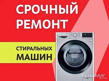 Срочный ремонт стиральных машин с выездом - Ремонт автоматов на дому