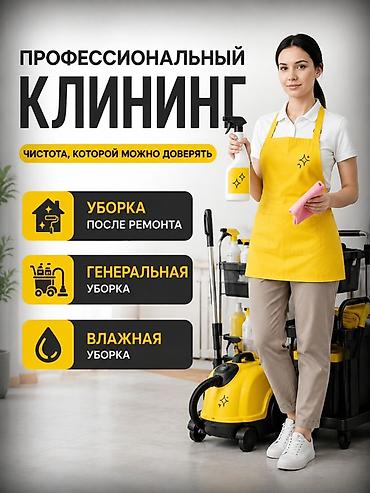 Уборка помещений, | Генеральная уборка, Уборка после ремонта, Уборка раз в неделю, | Офисы, Квартиры, Дома
