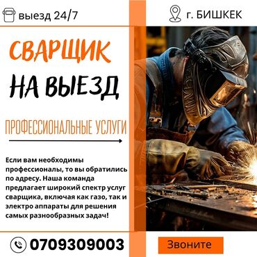 не полный: #СРОЧНАЯ ВЫЕЗДНАЯ СВАРКА БИШКЕК!!! #СВАРКА ПО ВЫЗОВУ## Быстрое