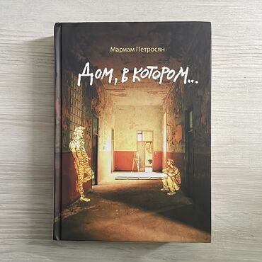 атлас бишкека: Продаю "Дом,в котором. " в идеальном состоянии,три тома в одной