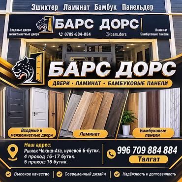 ешиктер бу: БАРС ДОРС — двери, ламинат, бамбуковые панели. Ассортимент: - Входные — 1