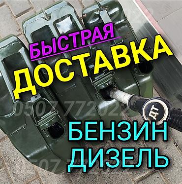 Быстрая доставка топлива: бензин и дизель. - Оперативный выезд и