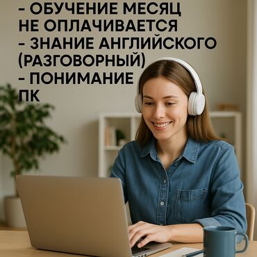 IT, компьютеры, связь: Требуются сотрудники Знания ПК Английский разговорный без выходных
