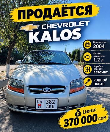 дамас 2: Daewoo Kalos: 2004 г., 1.2 л, Автомат, Бензин, Хетчбек — 1