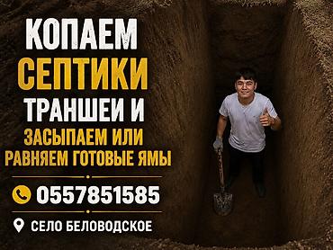 сливной насос: Услуги земляных работ: - Копка септиков и траншей вручную - Засыпка — 1
