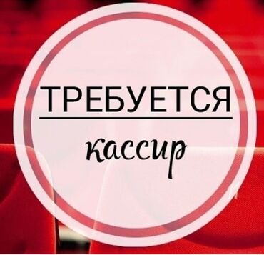 дордой сатуучу: Талап кылынат Кассир, Иш тартиби: Алты күндүк, Тажрыйбасыз, Расмий жумушка орноштуруу, Стаж өтүү