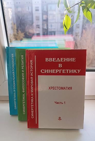 лекция 2: Комплект книг: «Введение в синергетику. Хрестоматия» (3 части) - — 4