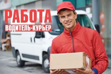 требуется работа водитель: Требуется курьер в интернет магазин Требования к соискателям