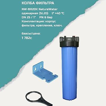 Колба фильтра NW-BR20K NatureWater (SL20) - Тип: одинарная колба для