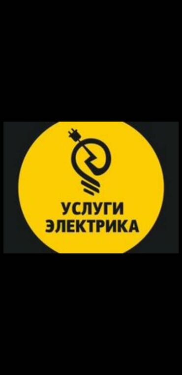 гос садик работа: Электрик услуги электрика Электрик Бишкек электрика Электрик Вызов