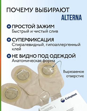 Бинты, повязки: Coloplast Alterna 174550 — однокомпонентные дренируемые калоприёмники — 3