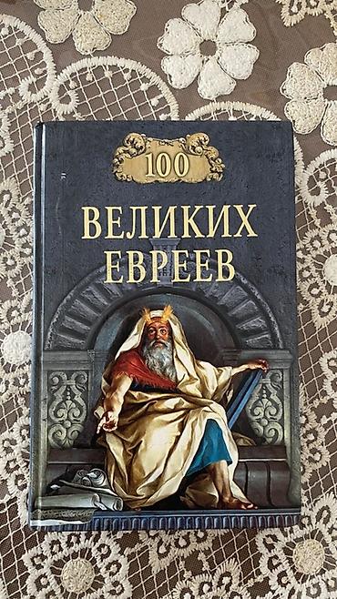 Bədii ədəbiyyat: Kitab: “100 Великих Евреев” (rus dilində) - Dil: Rus dili - Janr — 1