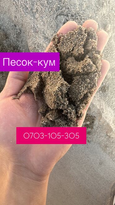 уголь каражыра: Отцев для отмоски для стяжки для фундамента👍 песок кум, для штукатурки