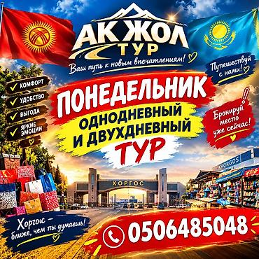 суу ээритебиз: АК ЖОЛ ТУР — однодневный и двухдневный тур в Хоргос по понедельникам — 1