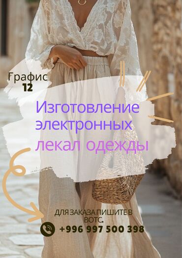швея на дом арча бешик: Изготовление лекал одежды Можно заказать с любой точки мира