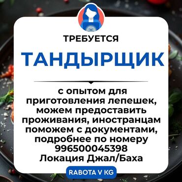 паяльник для пластика: Требуется тандырщик для изготовления лепешек и самсы, подробнее по