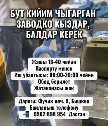 заработок в интернете без вложений: БУТ КИЙИМ ЧЫГАРГАН ЗАВОДКО КЫЗДАР, БАЛДАР КЕРЕК Жашы 18-40 чейин