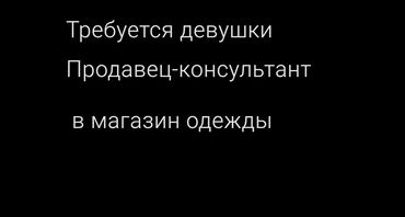 личный водитель для женщины: Требуется Продавец-консультант в Магазин одежды, График: Шестидневка, Обучение, Полный рабочий день