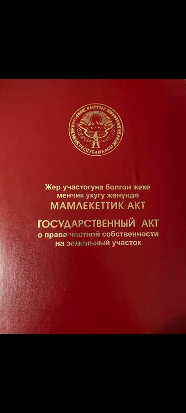 куплю участок ак ордо 1: 9 соток, Курулуш, Кызыл китеп, Сатып алуу-сатуу келишими