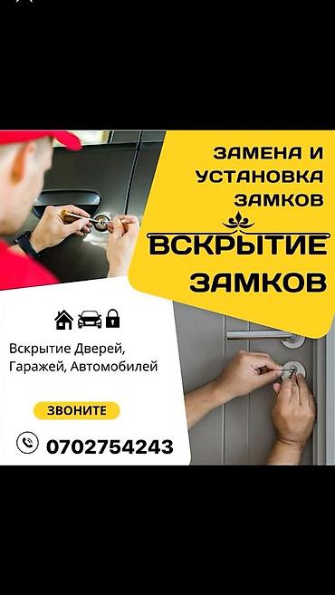smart open: Услуги по вскрытию и обслуживанию замков в Бишкеке. - Круглосуточно — 2