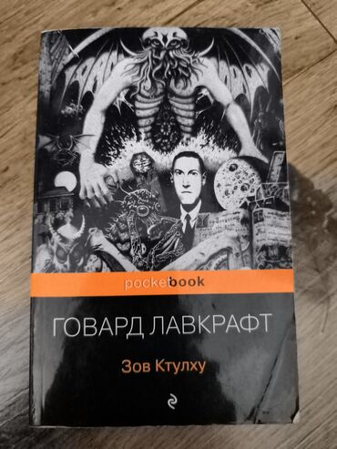 Көркөм адабият: Коркунучтар жана триллерлер, Орус тилинде, Колдонулган, Өзү алып кетүү