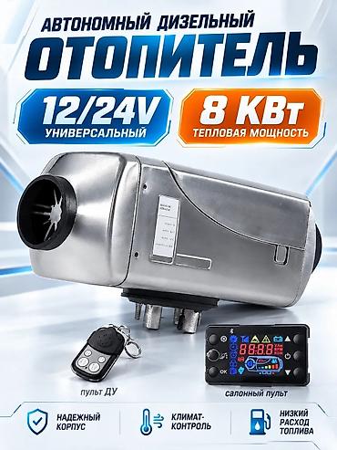 патрубки: Автономный дизельный отопитель 12/24V, 8 кВт Назначение: - Обогрев — 1