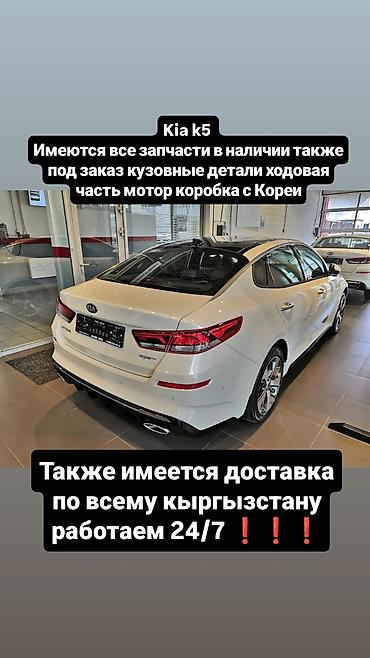 smart open: Запчасти для Kia K5 - Все запчасти в наличии, а также под заказ - — 1