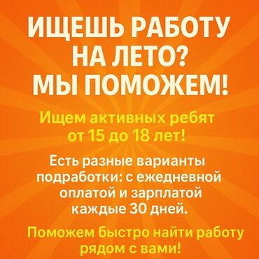 работа на неполный рабочий день: 🔹 ИЩЕШЬ РАБОТУ НА ЛЕТО? МЫ ПОМОЖЕМ! 🔹 Ищем активных ребят от 15 до 18