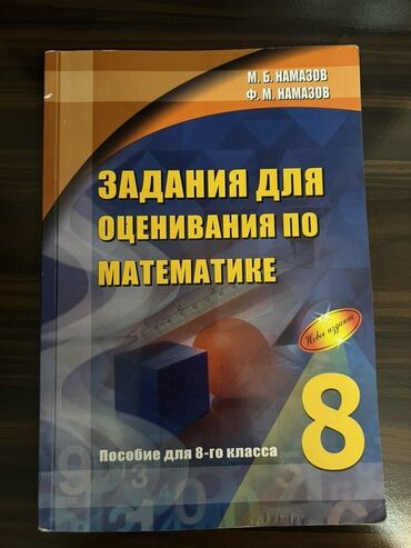 kimya 8 ci sinif metodik vesait pdf yukle: Задания для оценивания по математике. Пособие для 8-го класса