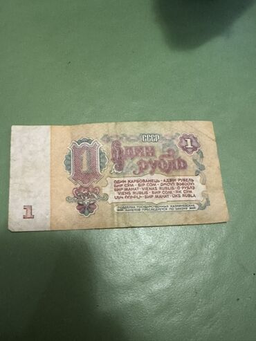 коллекционные купюры: Банкнота СССР — 1 рубль. - Номинал: один рубль - Эпоха: СССР -