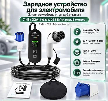 Зарядное устройство для электромобиля GBT EV Charger 7 кВт 32А, 220В