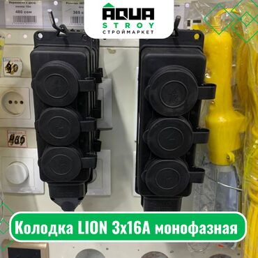 электромонтажные и сантехнические: Колодка LION 3x16A монофазная Для строймаркета "Aqua Stroy" качество