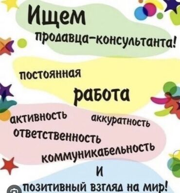 ош базар бишкек: Ищу продавца -консультанта ! Требования :знание языков