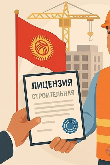 земельный кодекс: Продаётся строительная лицензия 2 уровня (Кыргызская Республика) — 1