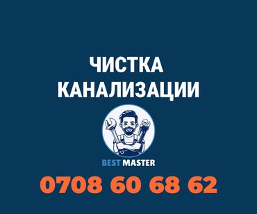 детский сад кок жар: Чистка канализации в Бишкеке (Бест Мастер). Нужен сантехник? Тогда