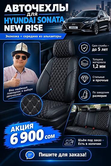 накидка соната: Модельные авточехлы для Hyundai Sonata New Rise - По заводским — 3