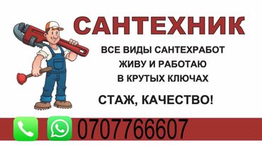кышкы кийимдер: Сантехниканы оңдоо 6 жылдан ашык тажрыйба