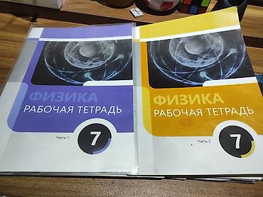 Школьные учебники: Məhsul: 7-ci sinif üçün “Fizika” dəsti (rus dilində) Tərkibi: - — 1