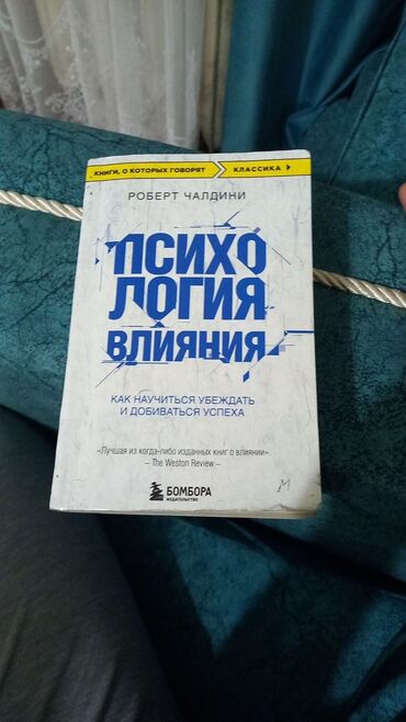 Саморазвитие и психология: Продаю книгу "психология-влияния" издательство бомбора,в мягком