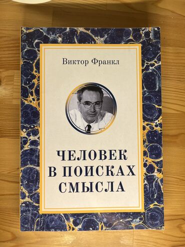 моро китеп: Книга Виктора Франкла «Человек в поисках смысла»