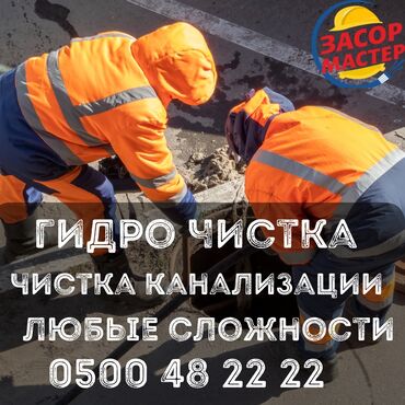 сдам частный дом без хозяина в бишкеке: Канализационные работы | Чистка канализации, Чистка стояков, Прочистка труб 3-5 лет опыта