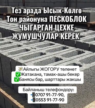 работа с проживанием сэз бишкек вакансии: Тез арада Ысык-Көлгө Тон районуна ПЕСКОБЛОК ЧЫГАРГАН ЦЕХКЕ ЖУМУШЧУЛАР