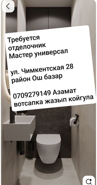 работа в поле: Талап кылынат Жасалгалоо иштерин жасаган жумушчу: Шып иштери, 1-2-жылдык тажрыйба