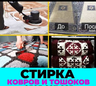 Стирка ковров: Стирка ковров, | Ковер