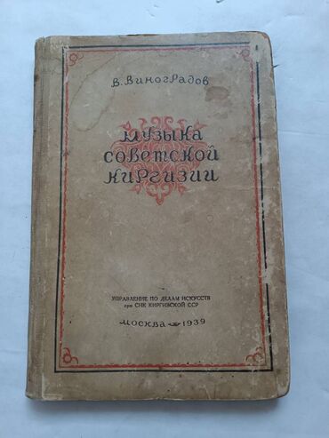 ps4 диски: 1939 Музыка советской Киргизии - В. Виноградов Тираж 5000 экз. Обмен