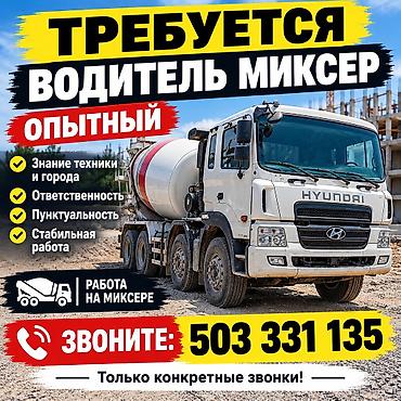 продаю эксковатор: Требуется Водитель спецтехники, Категория прав (C), На автобетоносмеситель (миксер), Официальное трудоустройство, Полный рабочий день, Старше 23 лет — 1