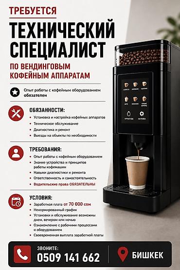 Вакансия: Технический специалист по вендинговым кофейным аппаратам